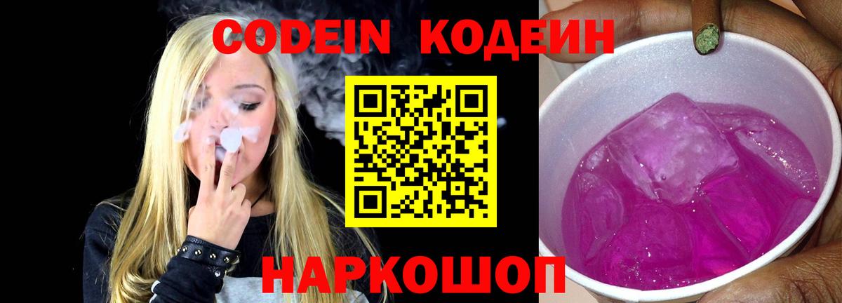 Кодеин Purple Drank Видное